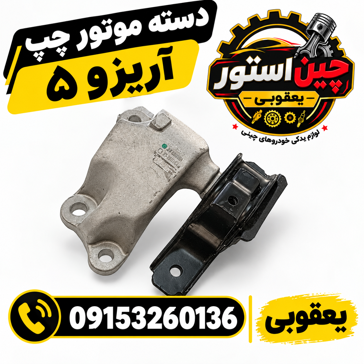 دسته موتور چپ اریزو ۵