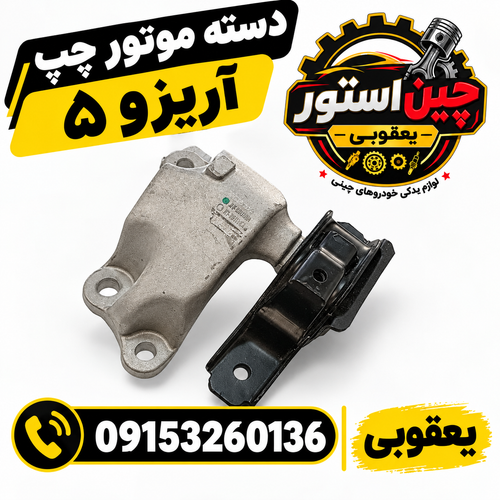 دسته موتور چپ اریزو ۵
