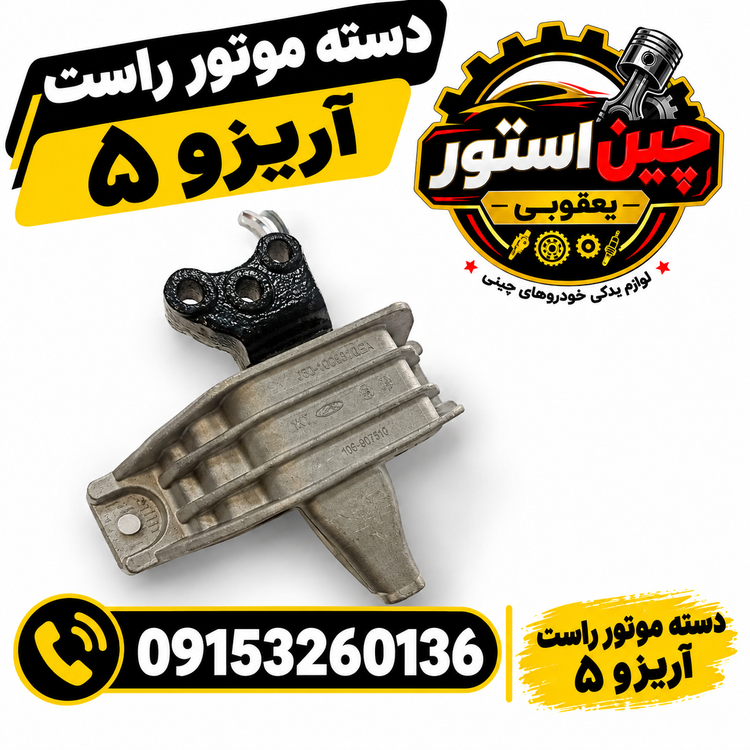 دسته موتور راست اریزو ۵