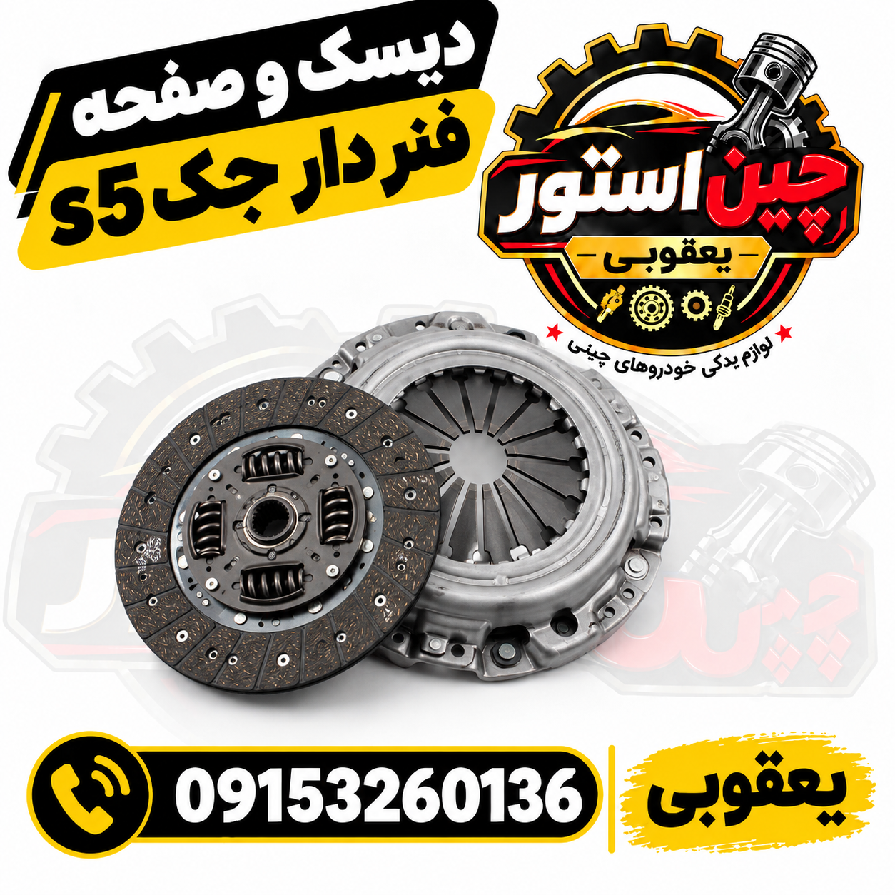 دیسک و صفحه فنر دار جک s5 برند AQBP