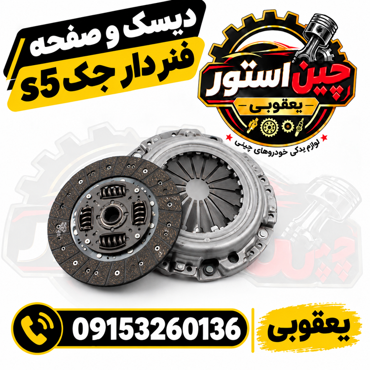 دیسک و صفحه فنر دار جک s5 برند AQBP