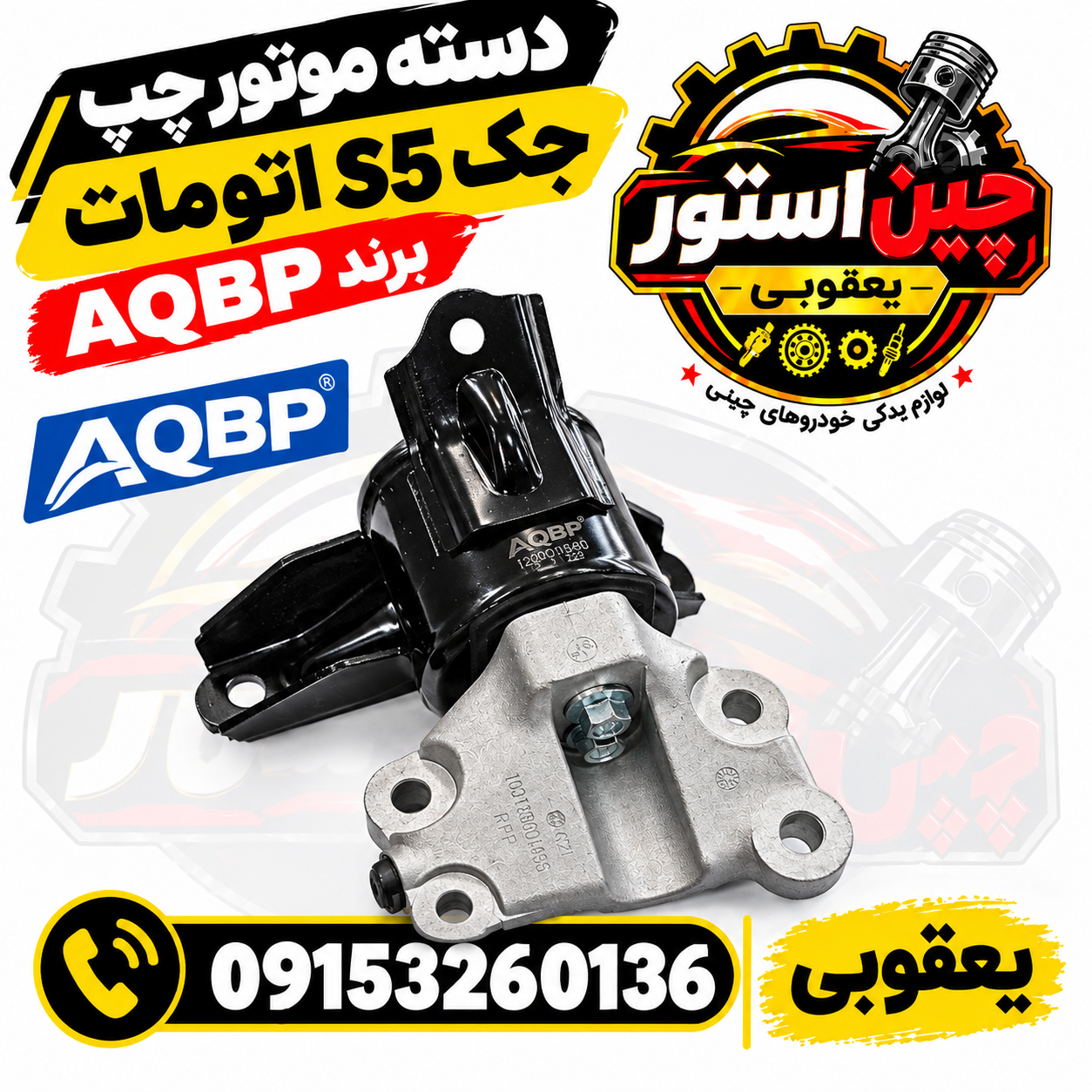 دسته موتور چپ جک s5 اتومات AQBP