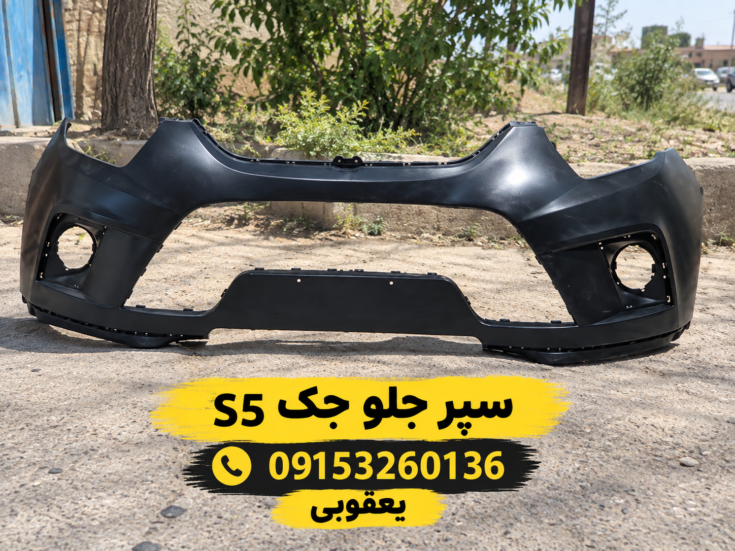 سپر جلو جک s5