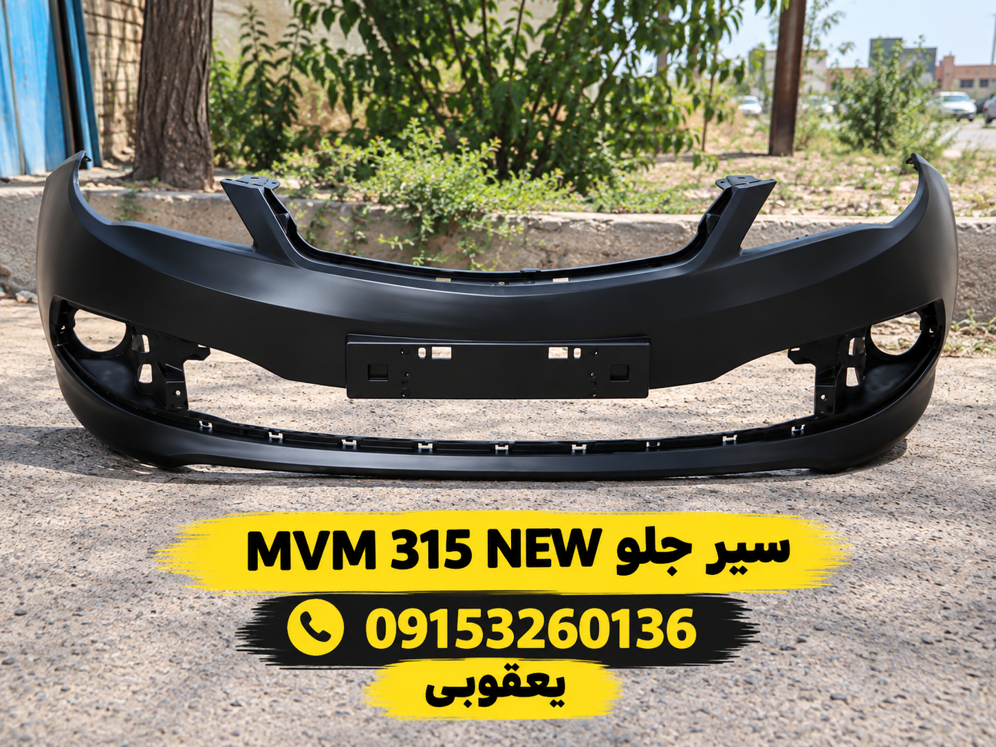 سپر جلو mvm 315 نیو