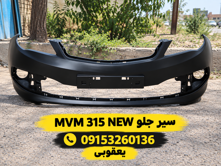 سپر جلو mvm 315 نیو