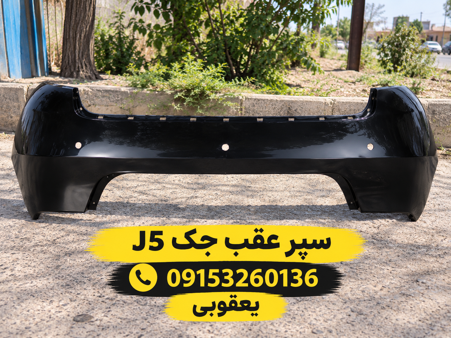 سپر عقب جک j5